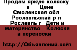 Продам яркую коляску Alis Mateo 3 в 1 › Цена ­ 9 000 - Смоленская обл., Рославльский р-н, Рославль г. Дети и материнство » Коляски и переноски   